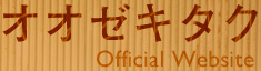 オオゼキタク Official Website